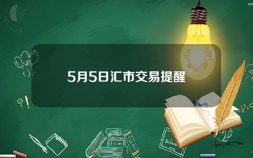 5月5日汇市交易提醒