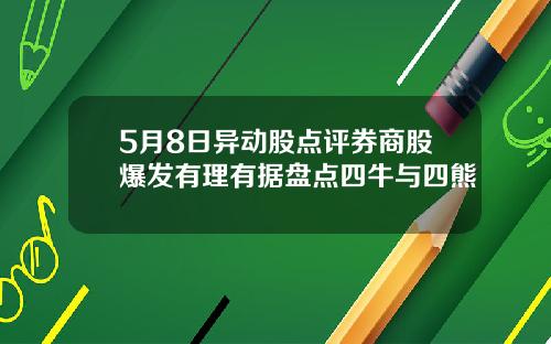 5月8日异动股点评券商股爆发有理有据盘点四牛与四熊