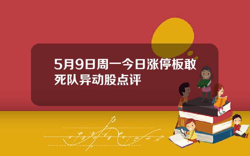 5月9日周一今日涨停板敢死队异动股点评