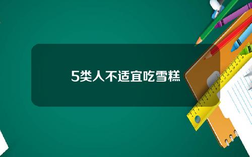 5类人不适宜吃雪糕