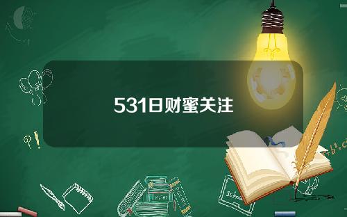 531日财蜜关注