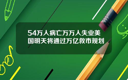 54万人病亡万万人失业美国明天将通过万亿救市规划