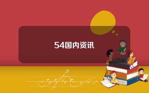 54国内资讯