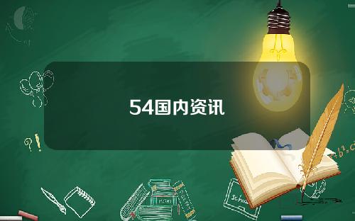 54国内资讯