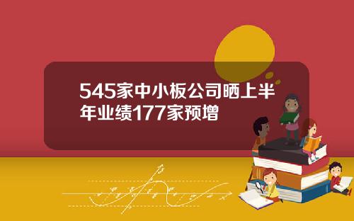 545家中小板公司晒上半年业绩177家预增