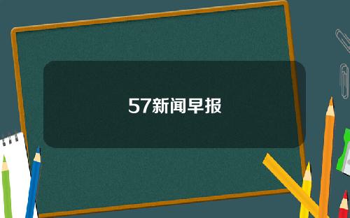57新闻早报