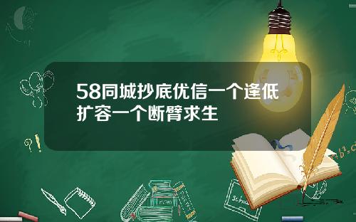 58同城抄底优信一个逢低扩容一个断臂求生