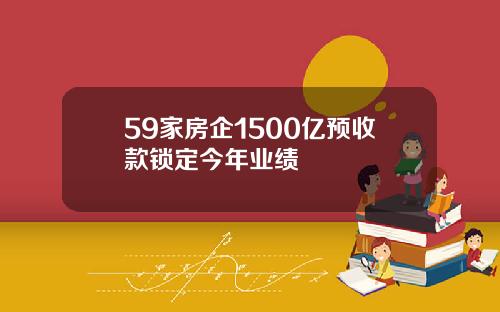59家房企1500亿预收款锁定今年业绩