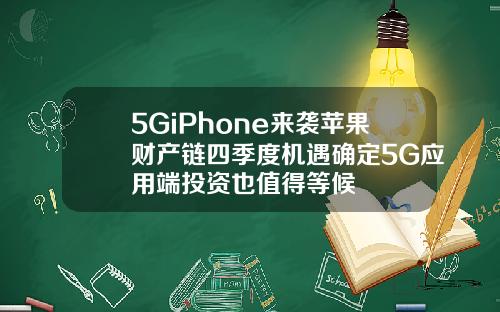 5GiPhone来袭苹果财产链四季度机遇确定5G应用端投资也值得等候
