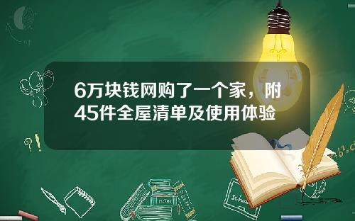 6万块钱网购了一个家，附45件全屋清单及使用体验