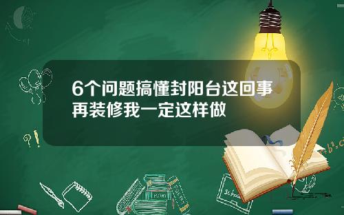 6个问题搞懂封阳台这回事再装修我一定这样做