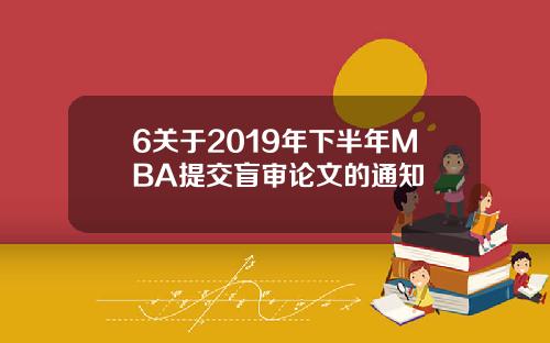 6关于2019年下半年MBA提交盲审论文的通知