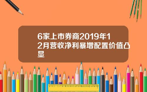 6家上市券商2019年12月营收净利暴增配置价值凸显