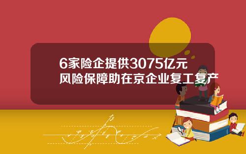 6家险企提供3075亿元风险保障助在京企业复工复产