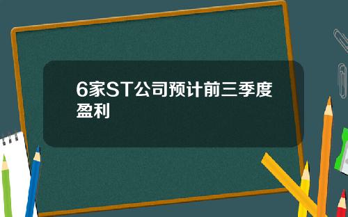 6家ST公司预计前三季度盈利