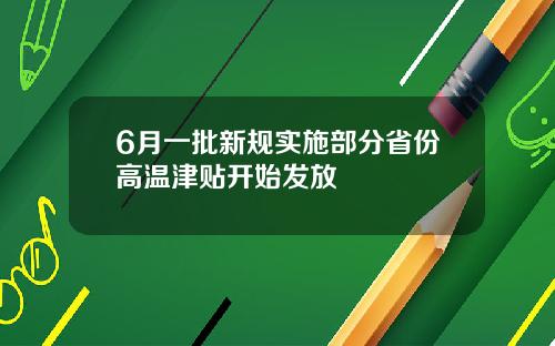 6月一批新规实施部分省份高温津贴开始发放
