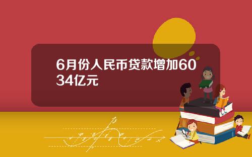 6月份人民币贷款增加6034亿元