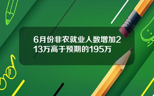 6月份非农就业人数增加213万高于预期的195万
