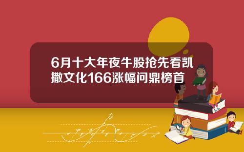 6月十大年夜牛股抢先看凯撒文化166涨幅问鼎榜首