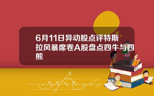 6月11日异动股点评特斯拉风暴席卷A股盘点四牛与四熊
