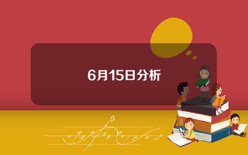6月15日分析