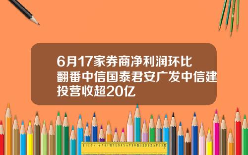 6月17家券商净利润环比翻番中信国泰君安广发中信建投营收超20亿