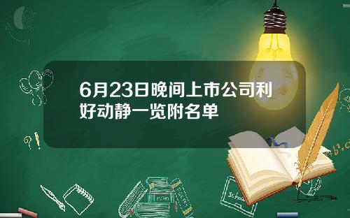 6月23日晚间上市公司利好动静一览附名单