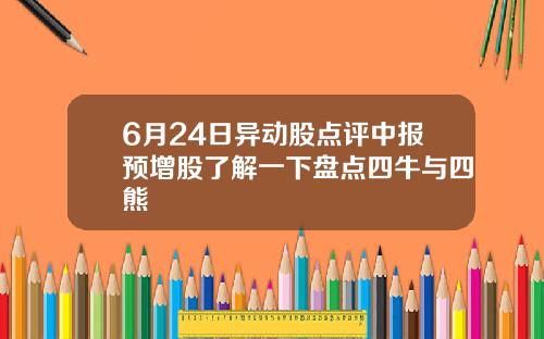 6月24日异动股点评中报预增股了解一下盘点四牛与四熊