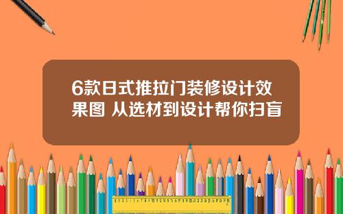 6款日式推拉门装修设计效果图 从选材到设计帮你扫盲