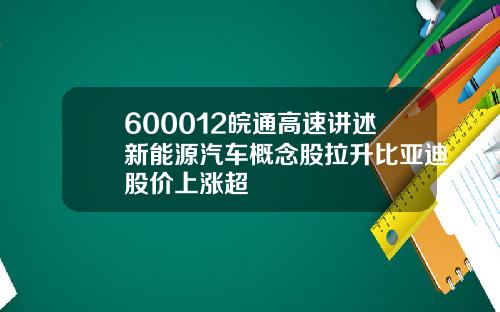 600012皖通高速讲述新能源汽车概念股拉升比亚迪股价上涨超
