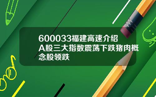 600033福建高速介绍A股三大指数震荡下跌猪肉概念股领跌