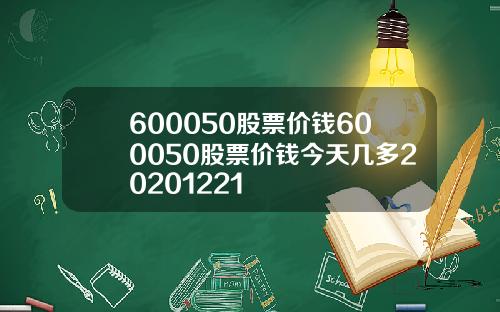 600050股票价钱600050股票价钱今天几多20201221