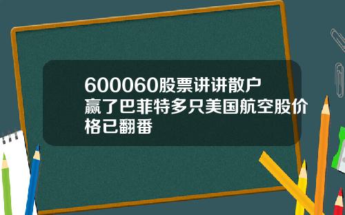 600060股票讲讲散户赢了巴菲特多只美国航空股价格已翻番