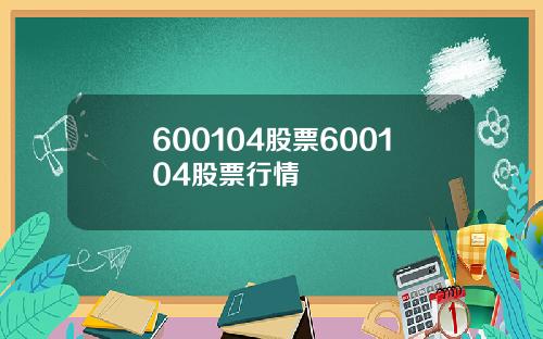 600104股票600104股票行情