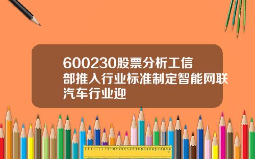 600230股票分析工信部推入行业标准制定智能网联汽车行业迎