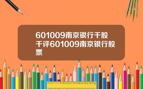 601009南京银行千股千评601009南京银行股票
