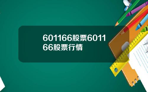 601166股票601166股票行情