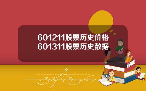 601211股票历史价格601311股票历史数据