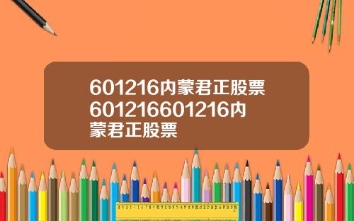 601216内蒙君正股票601216601216内蒙君正股票