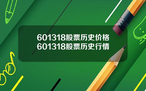 601318股票历史价格601318股票历史行情