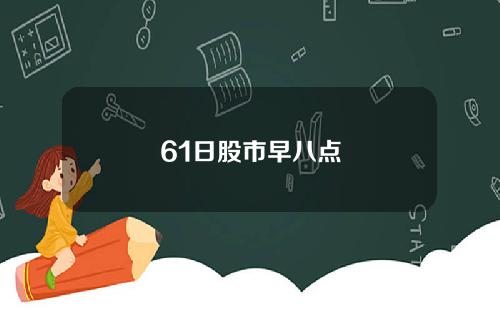 61日股市早八点