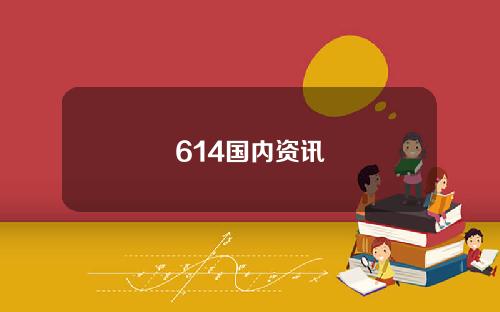 614国内资讯