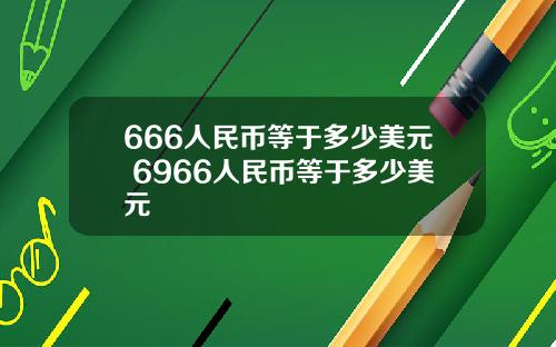 666人民币等于多少美元 6966人民币等于多少美元