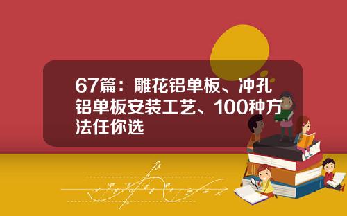 67篇：雕花铝单板、冲孔铝单板安装工艺、100种方法任你选