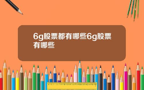 6g股票都有哪些6g股票有哪些