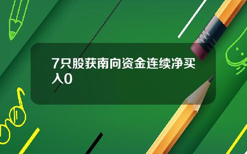 7只股获南向资金连续净买入0