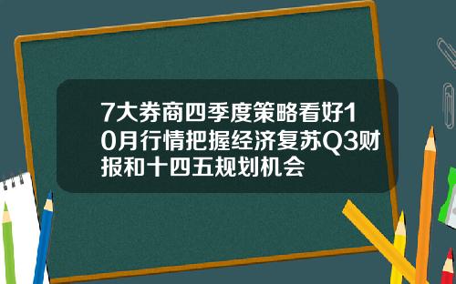 7大券商四季度策略看好10月行情把握经济复苏Q3财报和十四五规划机会