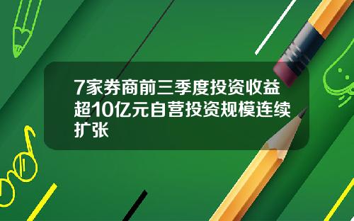 7家券商前三季度投资收益超10亿元自营投资规模连续扩张