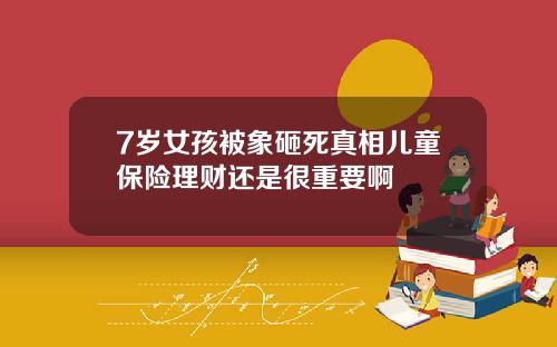 7岁女孩被象砸死真相儿童保险理财还是很重要啊