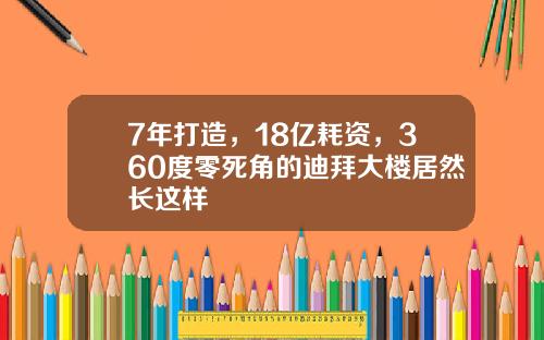 7年打造，18亿耗资，360度零死角的迪拜大楼居然长这样